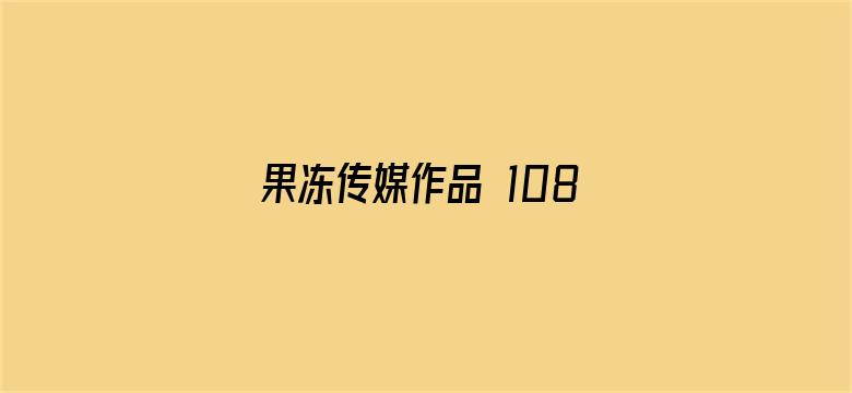 果冻传媒作品 1080P 下载